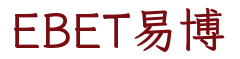 EBET易博
