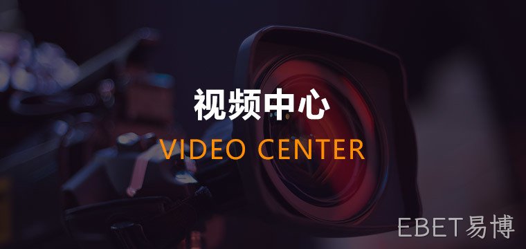 EBET易博